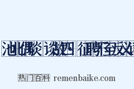 池北偶谈·谈故四·征聘不至反义词是什么意思的图片